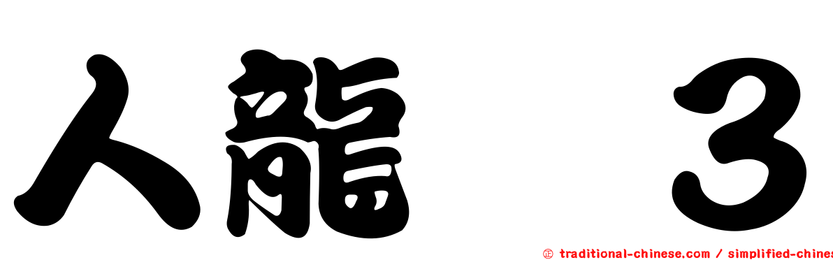 人龍　３